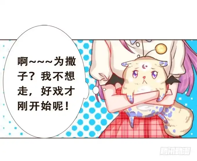 《魔王恋爱指南》暗中较量 第3页