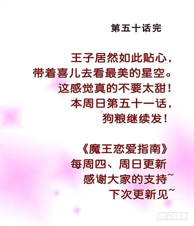 《魔王恋爱指南》星光中缱绻 第58页