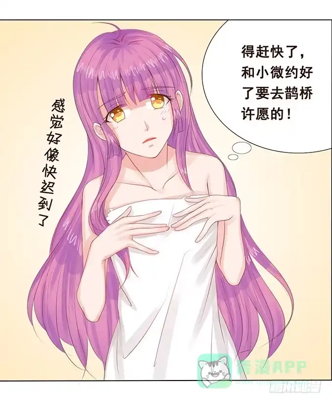 《魔王恋爱指南》七夕特别篇 第6页