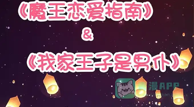 《魔王恋爱指南》七夕特别篇 第61页