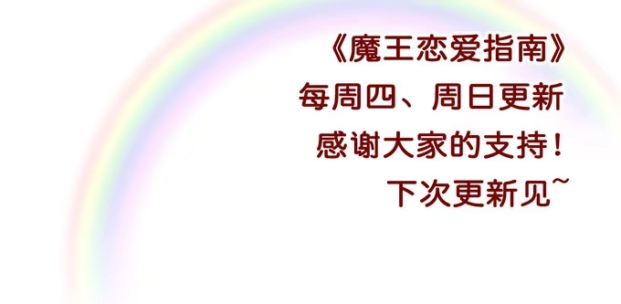 《魔王恋爱指南》带着你旅行 第54页