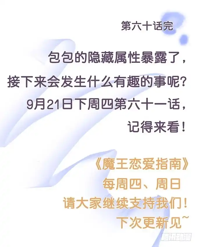 《魔王恋爱指南》萌宠的小秘密 第43页