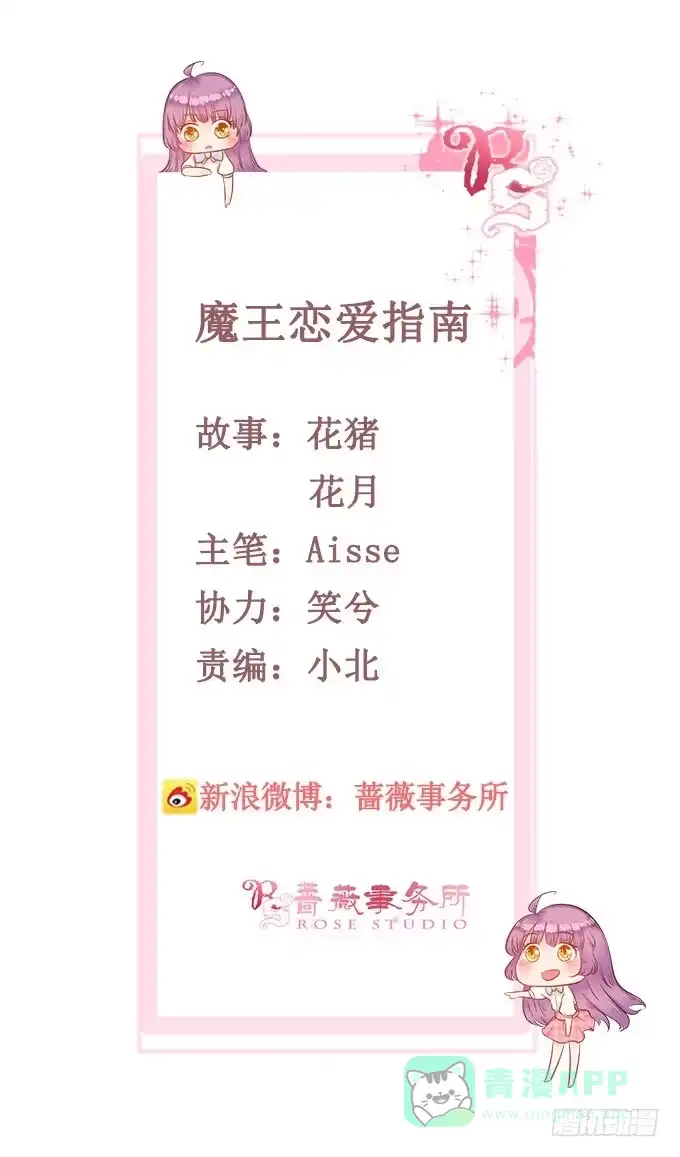 《魔王恋爱指南》别人都不算 第96页