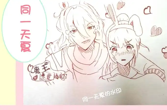 《魔王恋爱指南》久别的重逢 第83页