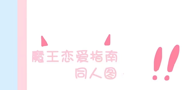 《魔王恋爱指南》久别的重逢 第80页