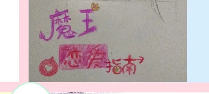 《魔王恋爱指南》久别的重逢 第82页