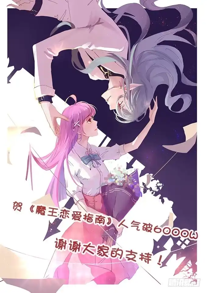 《魔王恋爱指南》就想见到你 第38页