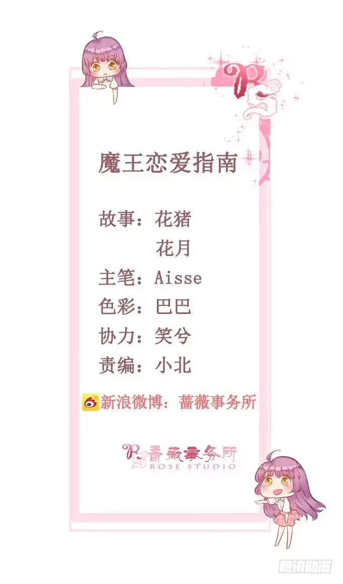 《魔王恋爱指南》我来守护你 第98页