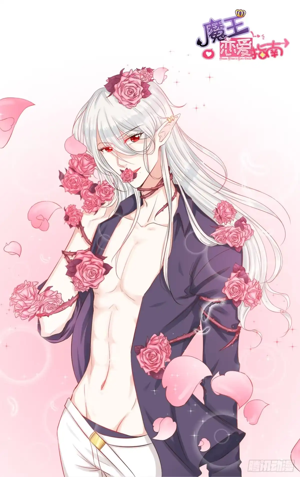 《魔王恋爱指南》可爱萌宝诞生 第107页
