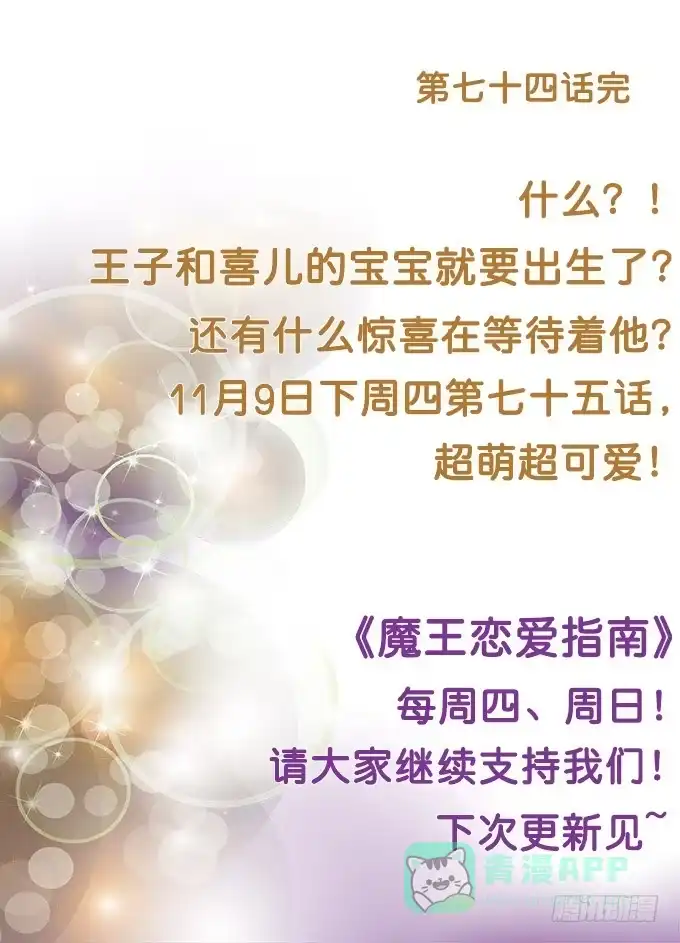 《魔王恋爱指南》可爱萌宝诞生 第106页