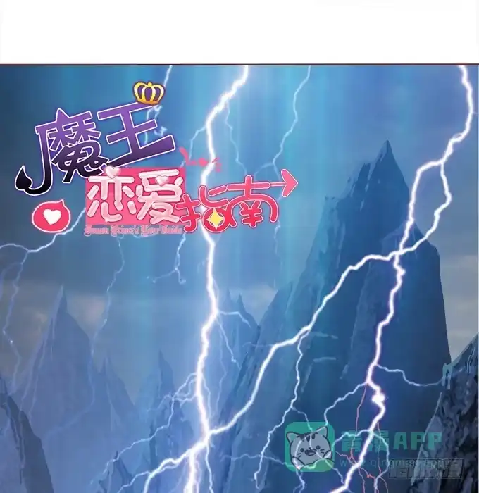 《魔王恋爱指南》回忆中的少女 第1页