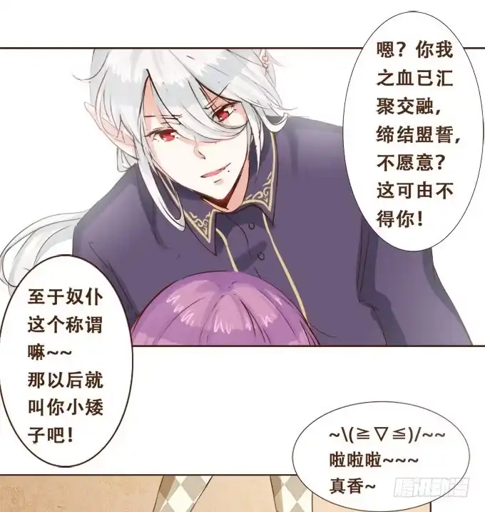 《魔王恋爱指南》倾听我的心 第23页