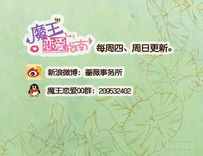 《魔王恋爱指南》倾听我的心 第43页