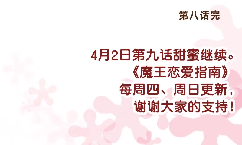 《魔王恋爱指南》倾听我的心 第38页
