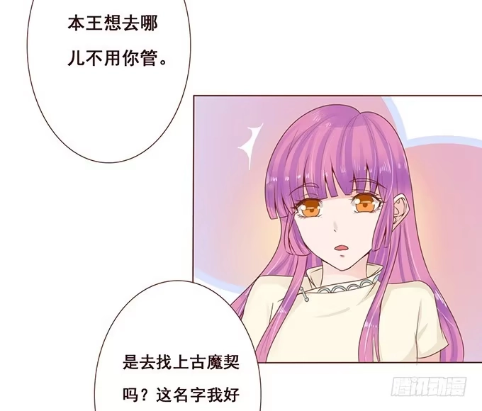 《魔王恋爱指南》调皮的家伙 第23页