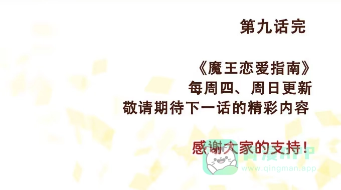 《魔王恋爱指南》真实的目的 第41页