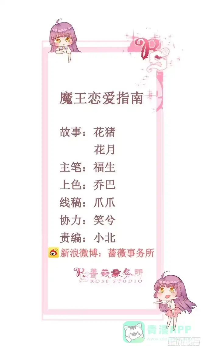 《魔王恋爱指南》卧底的心意 第1页