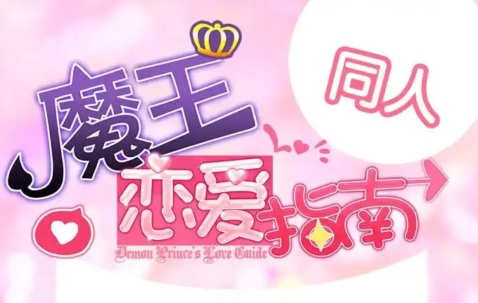 《魔王恋爱指南》微风拂过 第53页