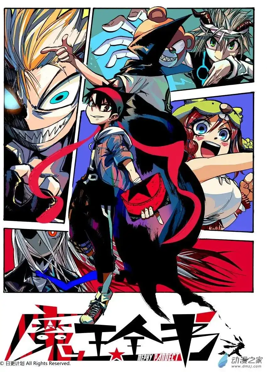 《魔王全书》番外篇 小小hero 第1页