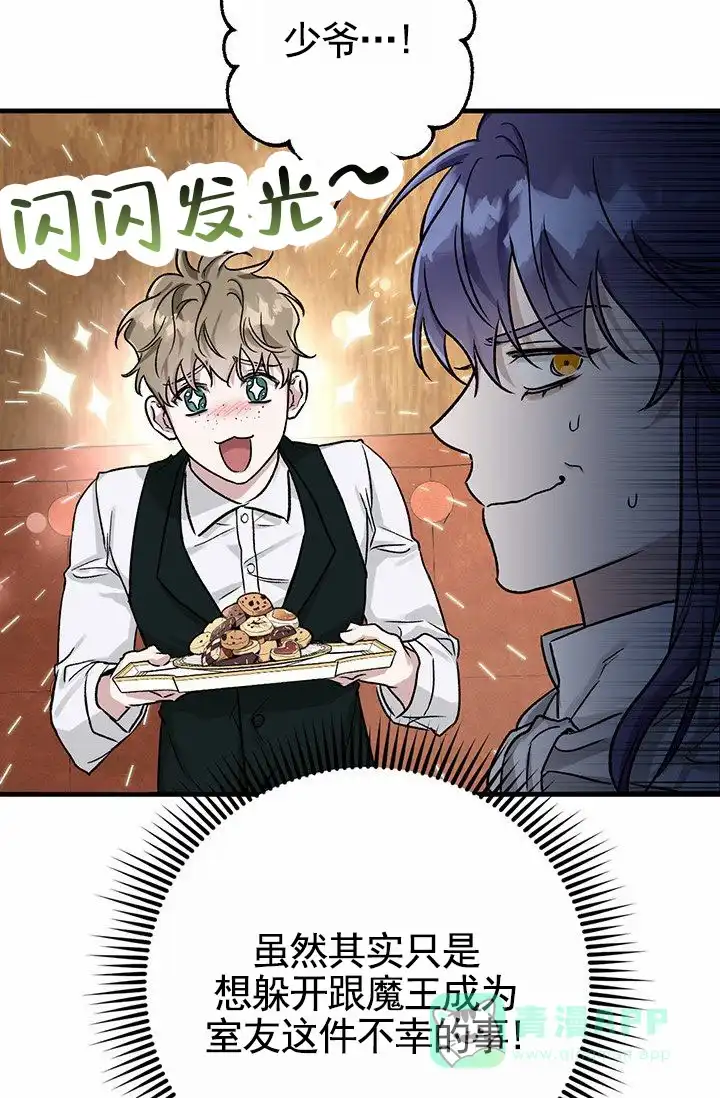 魔王室友 第3话 第21页