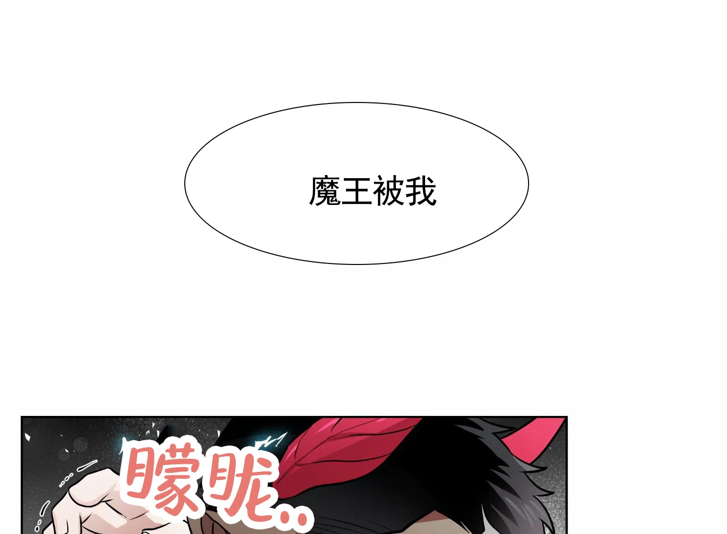 魔王新娘（完结） 第1话 第3页