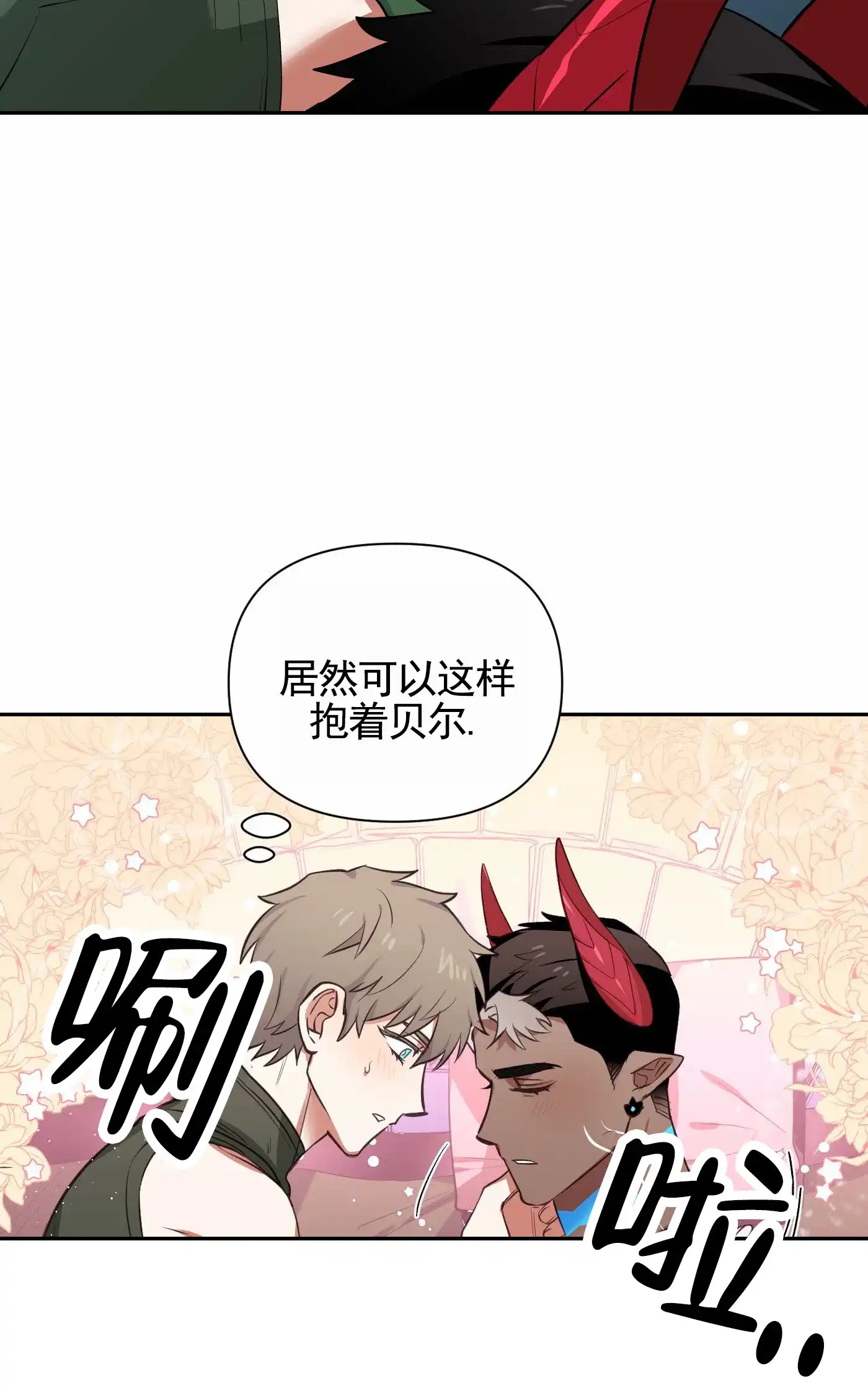 魔王新娘（完结） 第3话 第2页