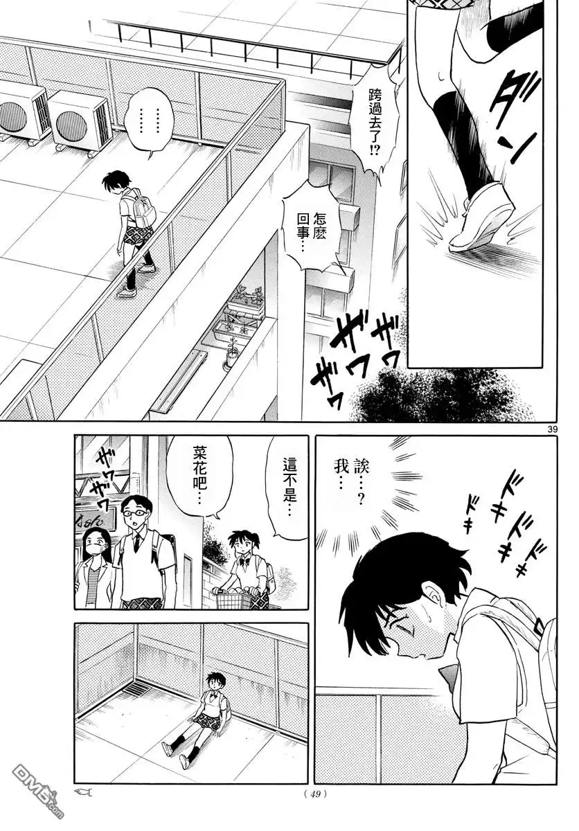 摩绪 第1话 菜花 第40页