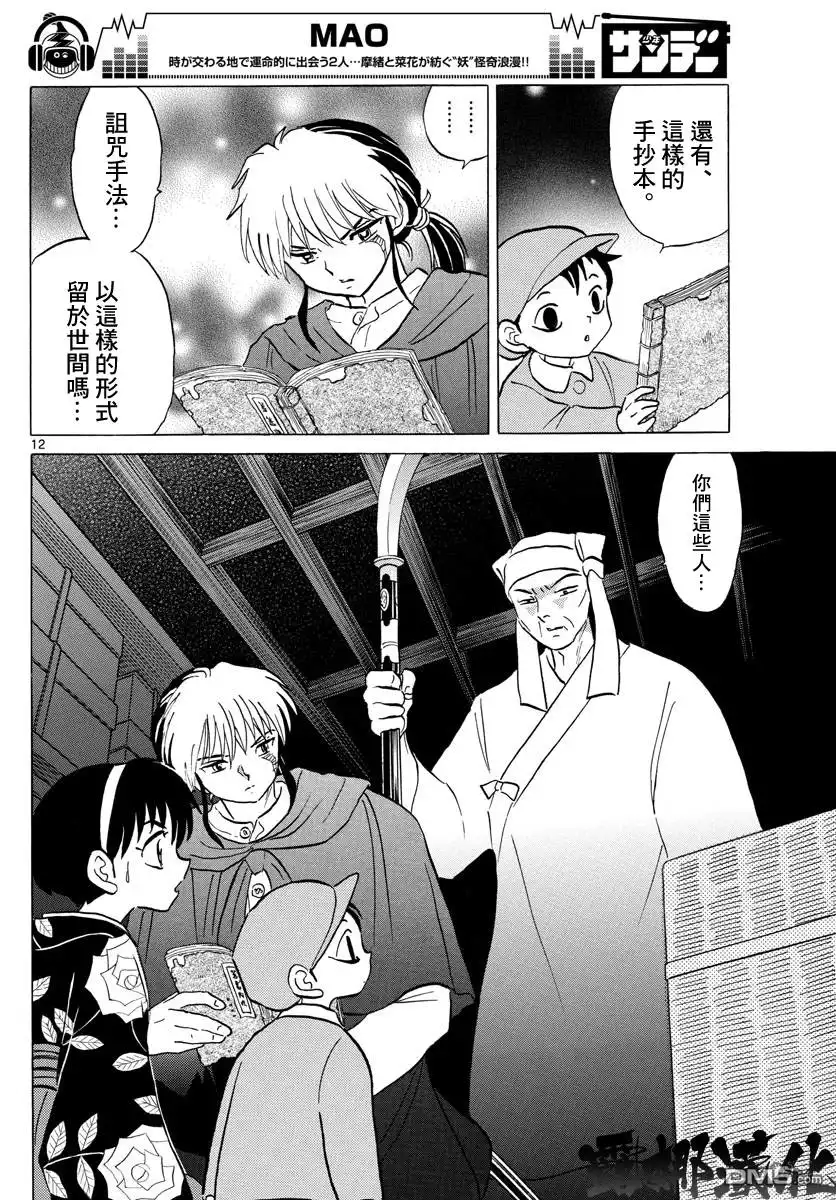 摩绪 第10话 教团的内幕 第12页