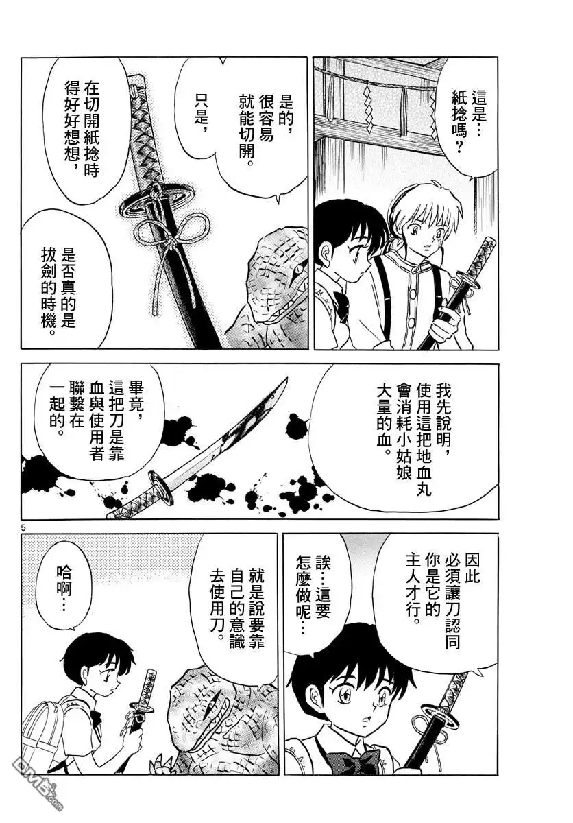 摩绪 第105话 刀的主人 第5页