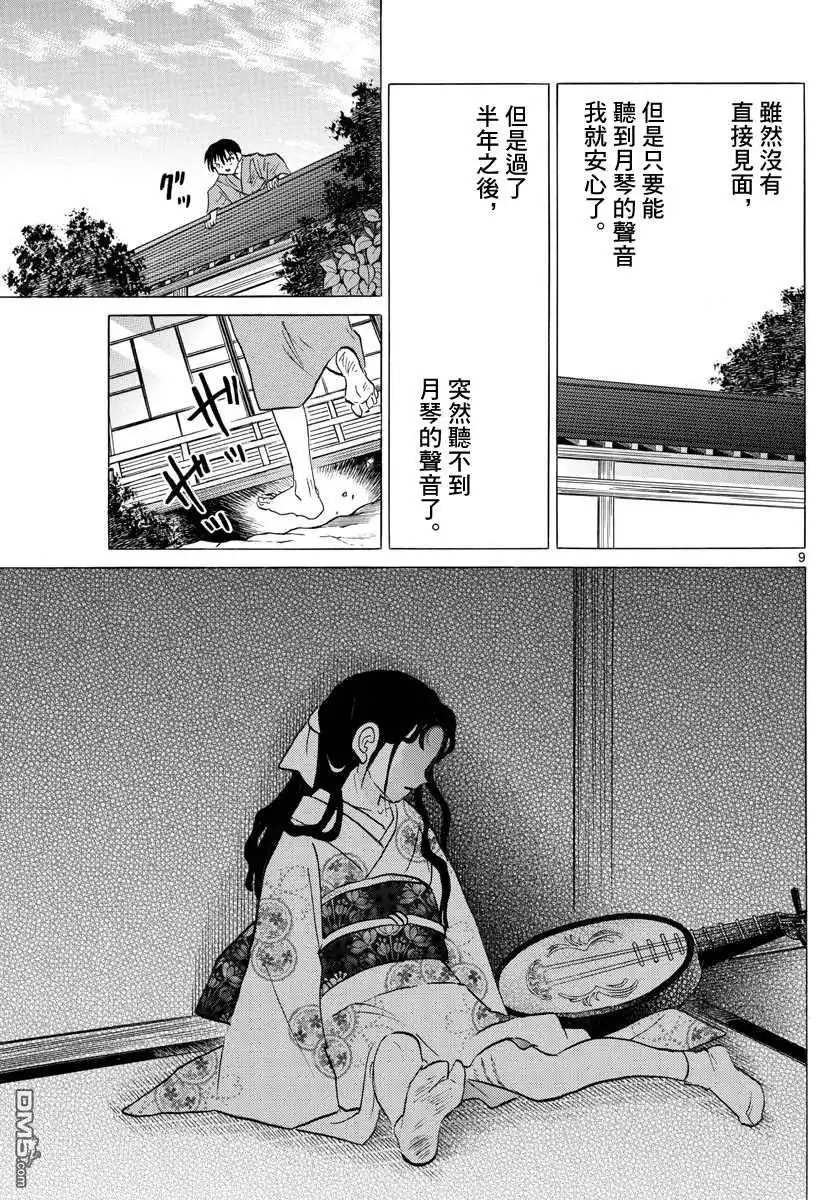 摩绪 第109话 月琴 第9页