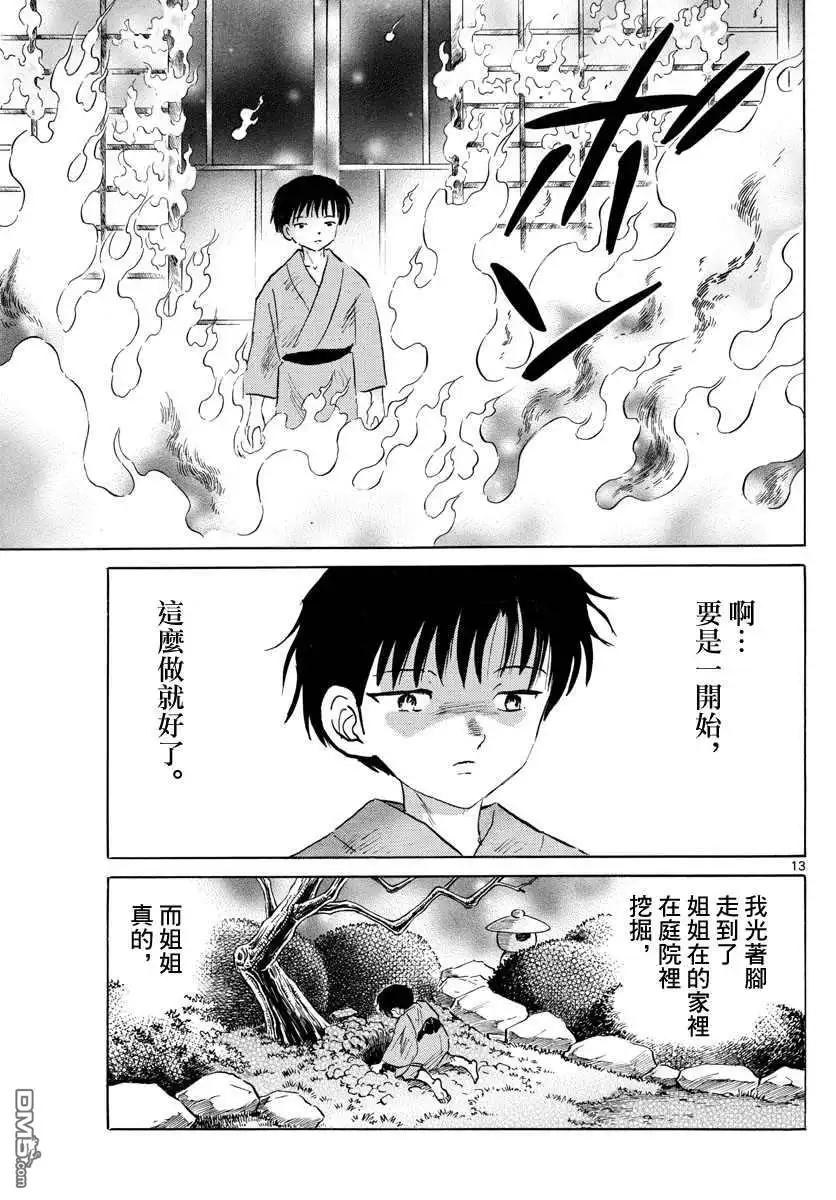 摩绪 第109话 月琴 第13页