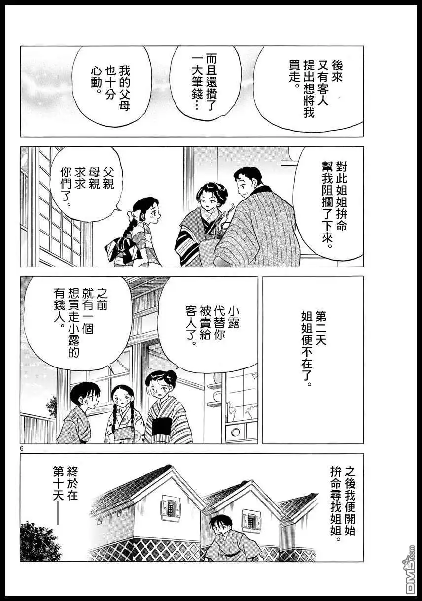 摩绪 第109话 月琴 第6页