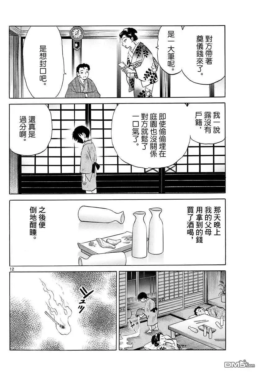 摩绪 第109话 月琴 第12页