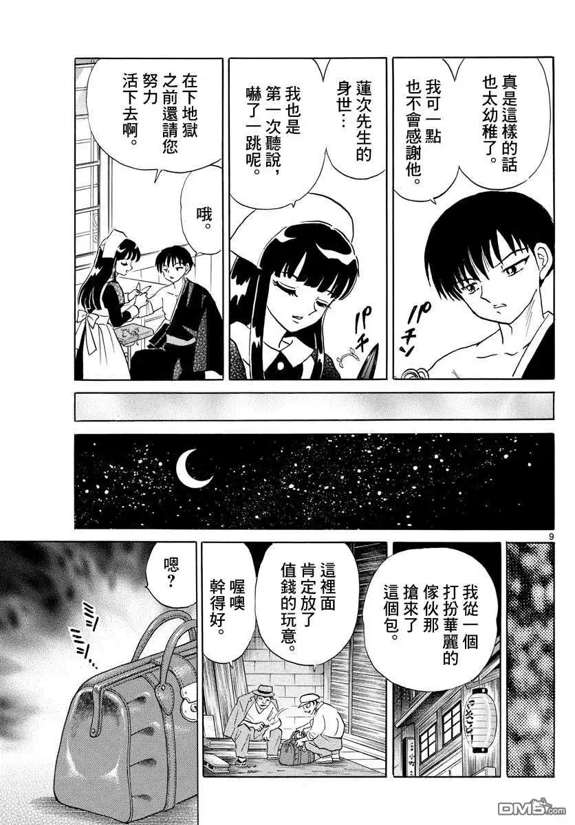 摩绪 第113话 皮包中的手 第9页