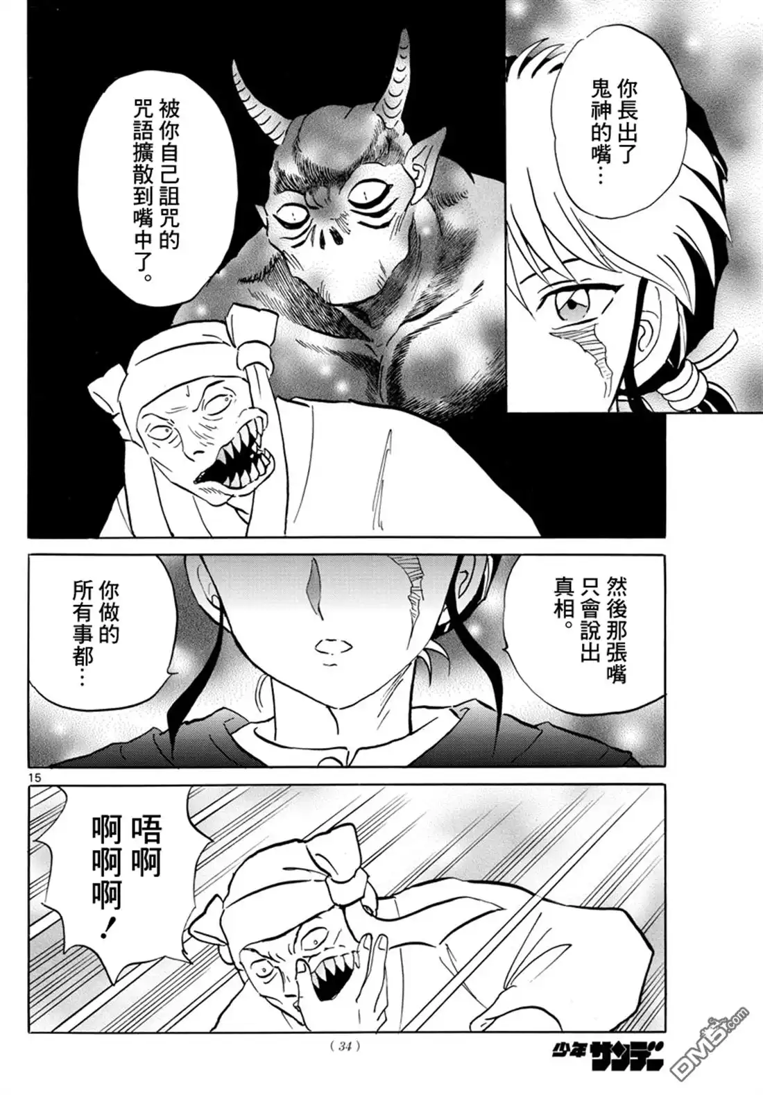 摩绪 第11话 诅咒反噬 第14页