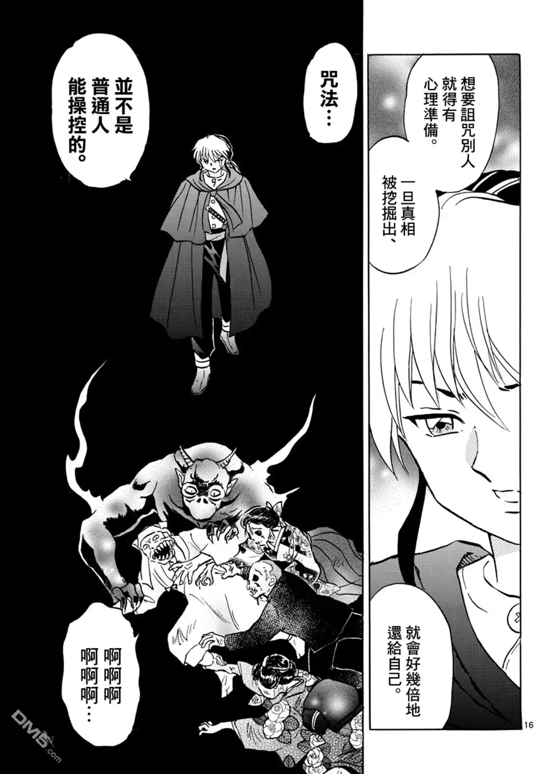 摩绪 第11话 诅咒反噬 第15页