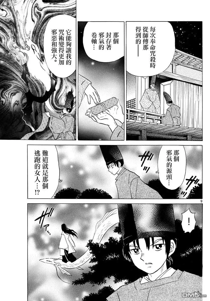 摩绪 第120话 窥视之火 第9页