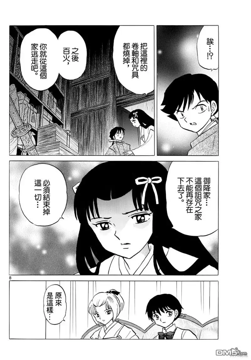 摩绪 第122话 蓝色光芒的宝石 第8页