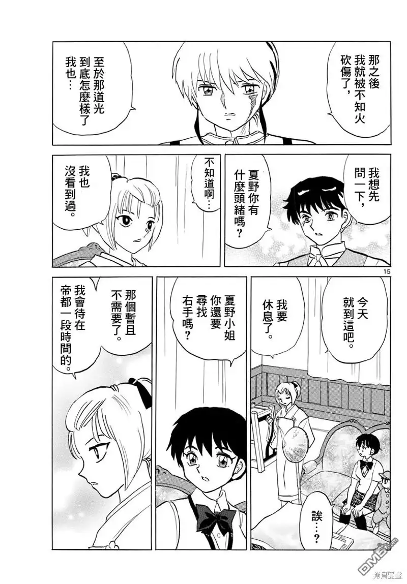 摩绪 第122话 蓝色光芒的宝石 第15页