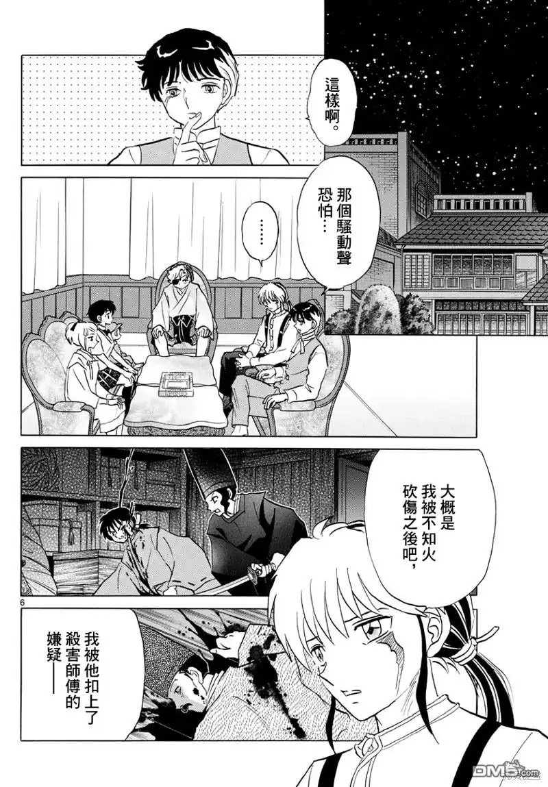 摩绪 第122话 蓝色光芒的宝石 第6页