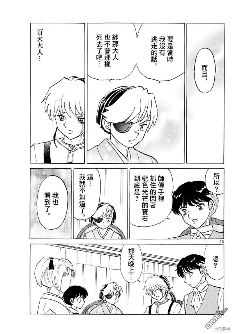摩绪 第122话 蓝色光芒的宝石 第13页