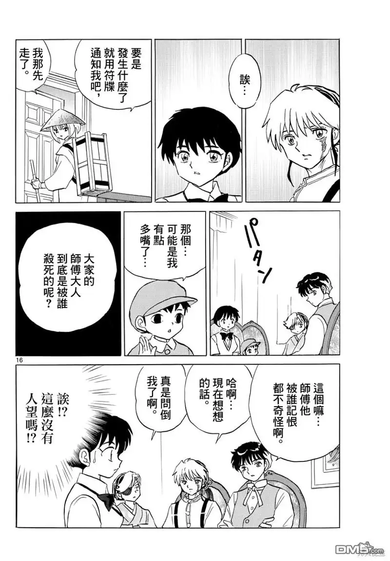 摩绪 第122话 蓝色光芒的宝石 第16页