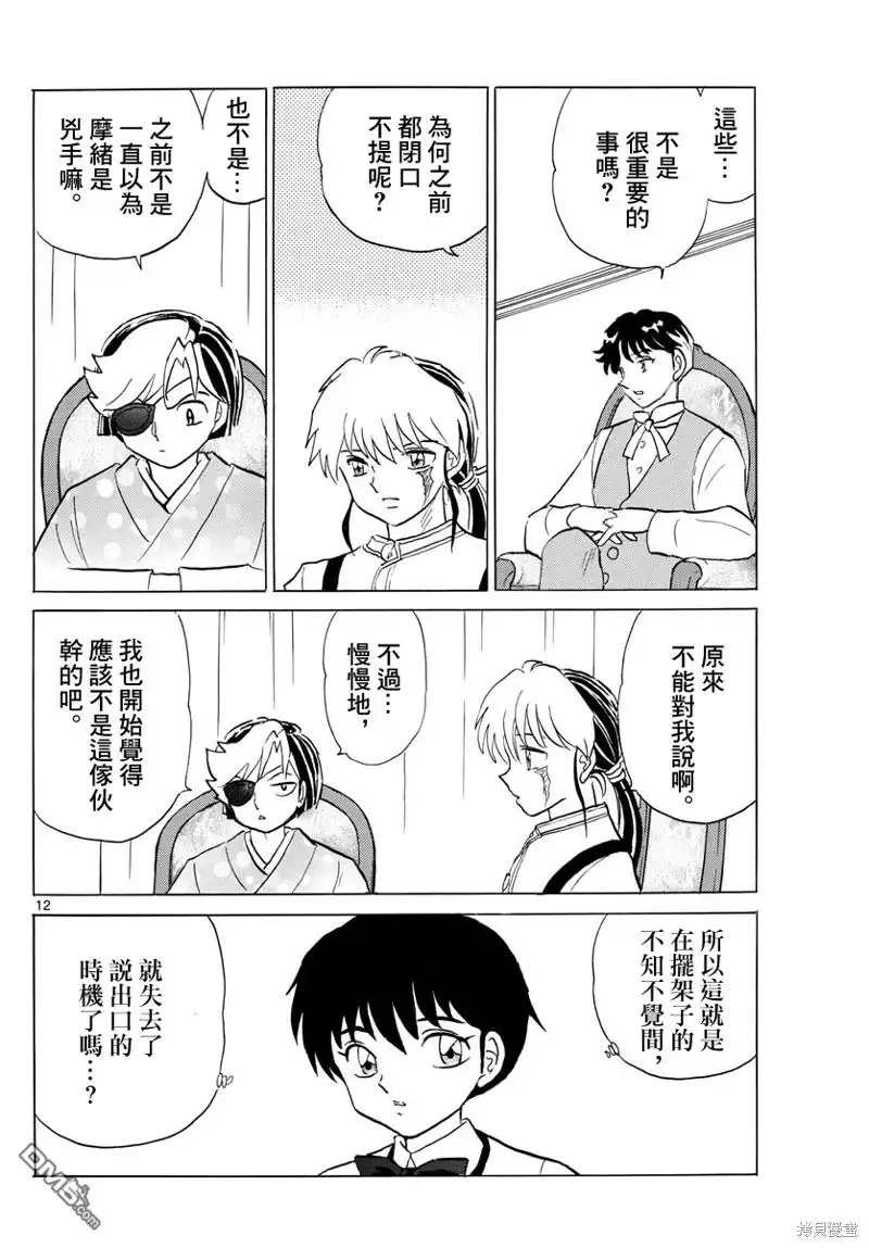 摩绪 第122话 蓝色光芒的宝石 第12页