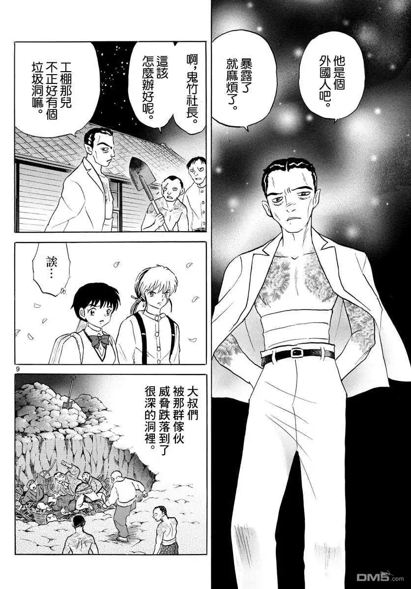 摩绪 第126话 御手园村 第9页