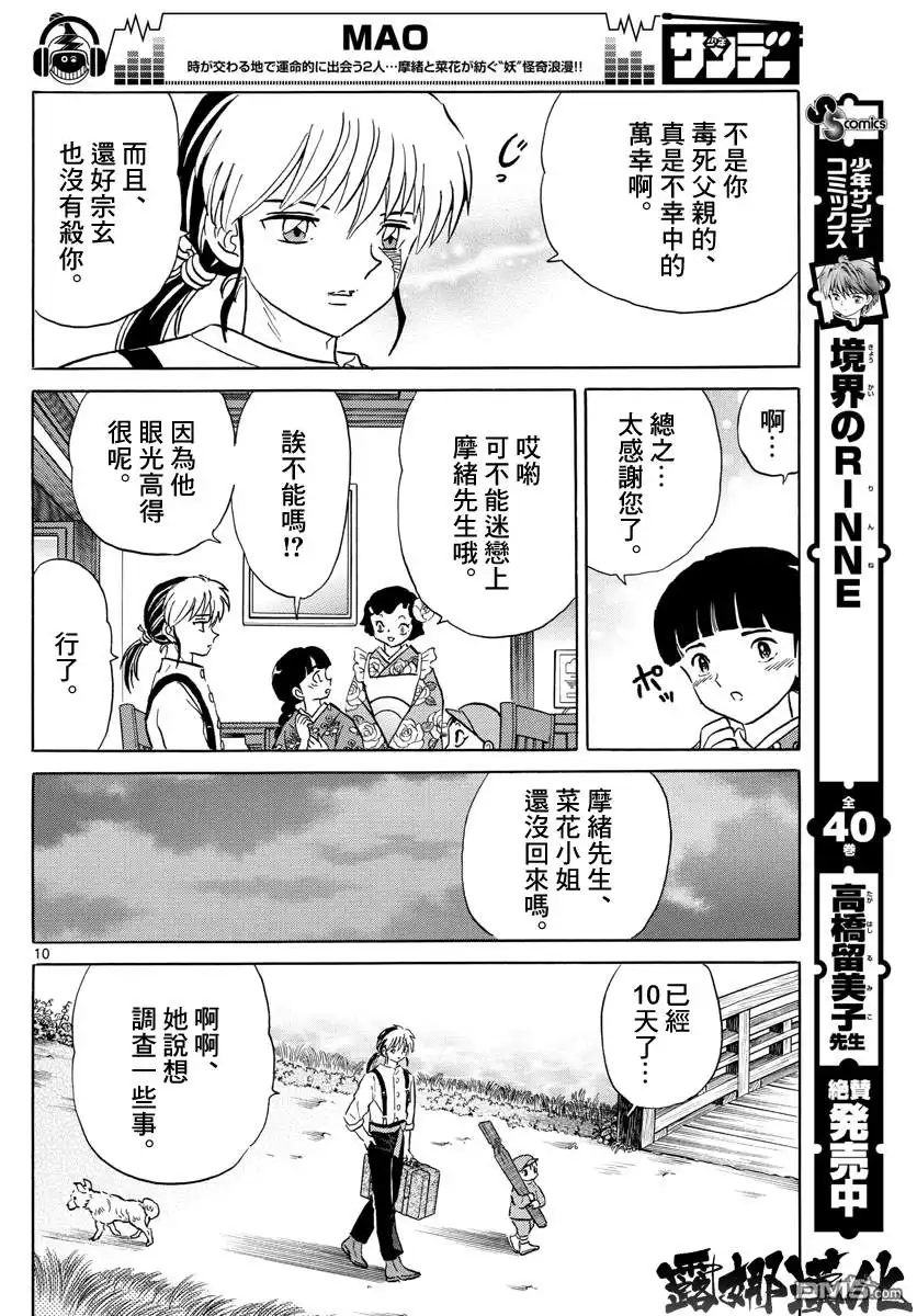 摩绪 第12话 钟呼大人的预言 第10页