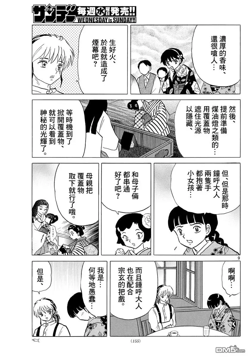 摩绪 第12话 钟呼大人的预言 第9页
