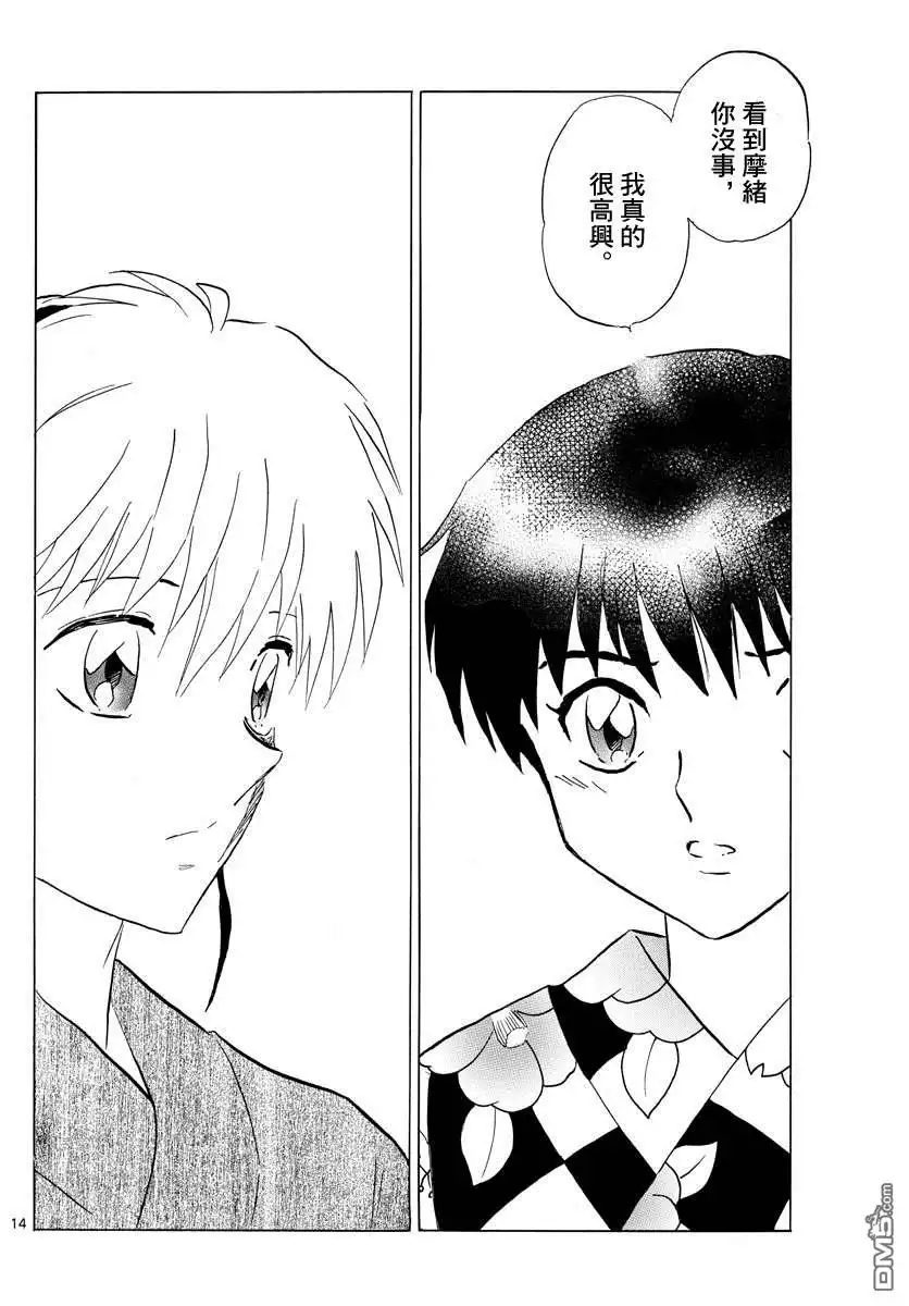 摩绪 第132话 坦率的话语 第14页