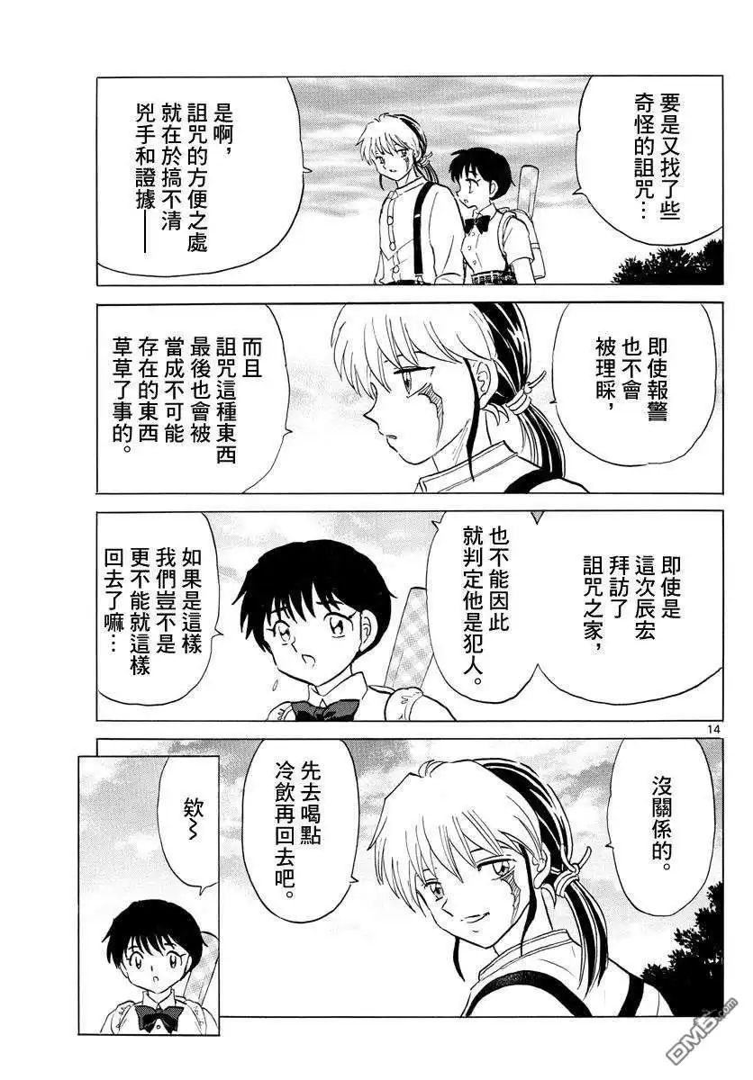 摩绪 第133话 诅咒师姐妹 第14页