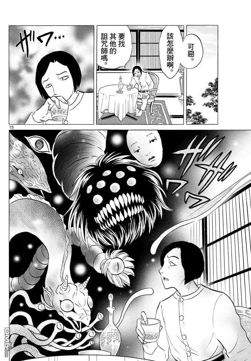 摩绪 第133话 诅咒师姐妹 第15页
