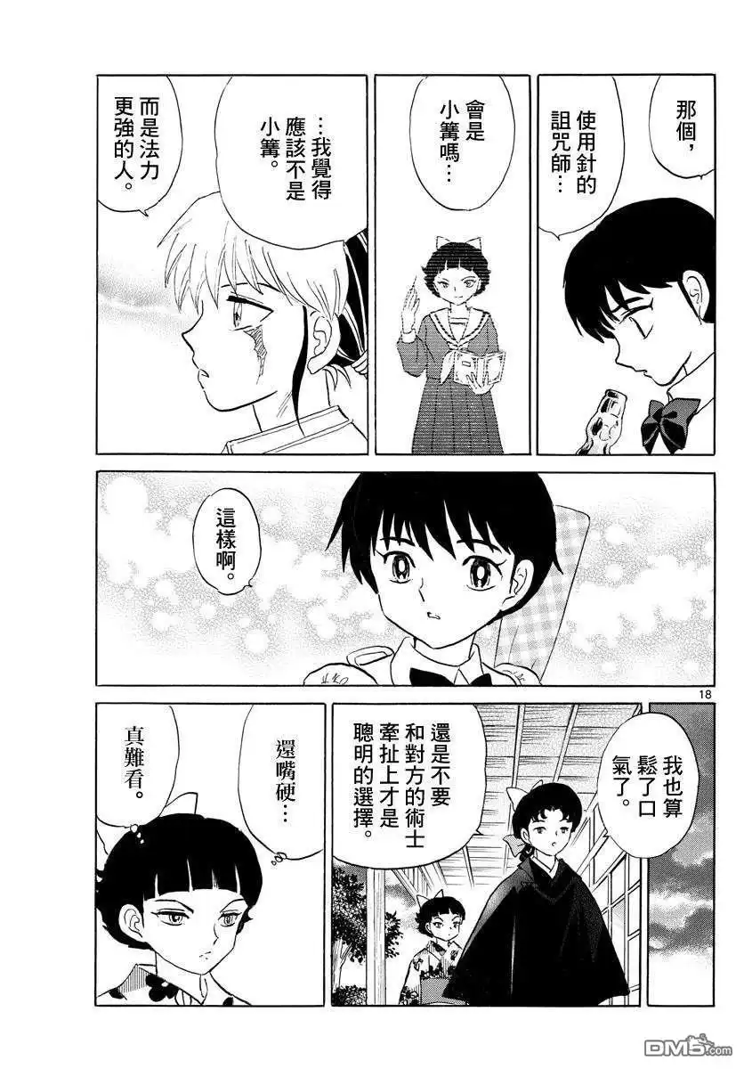 摩绪 第133话 诅咒师姐妹 第18页